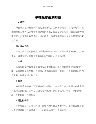 冷餐晚宴策划方案