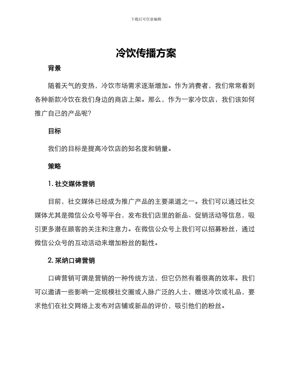 冷饮传播方案_第1页