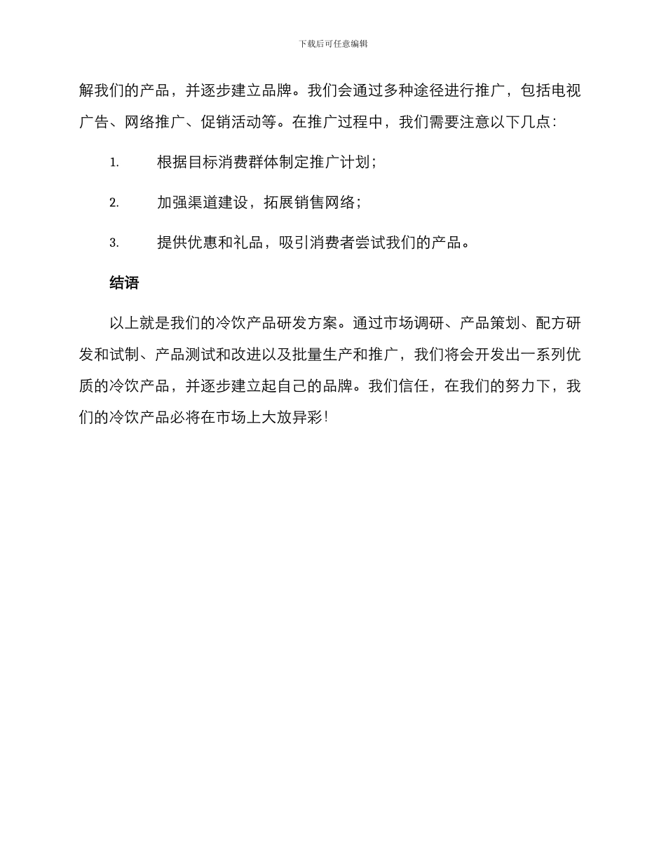 冷饮产品研发方案_第3页
