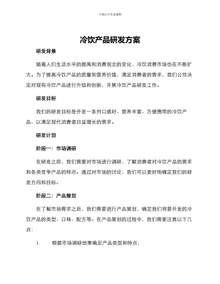 冷饮产品研发方案