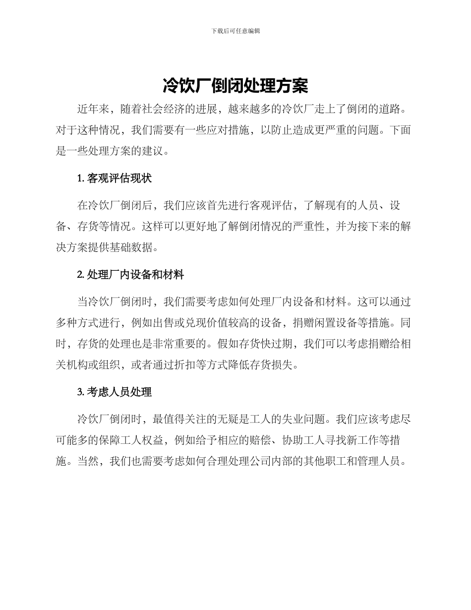 冷饮厂倒闭处理方案_第1页