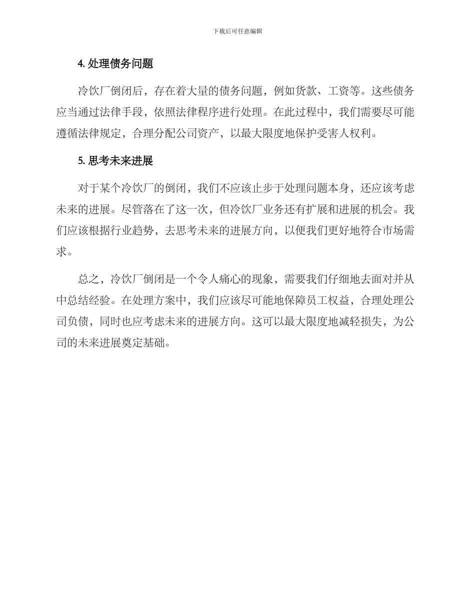 冷饮厂倒闭处理方案_第2页