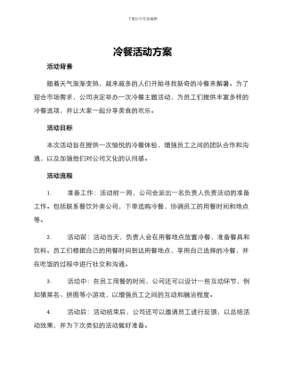 冷餐活动方案