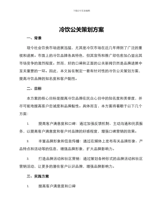 冷饮公关策划方案