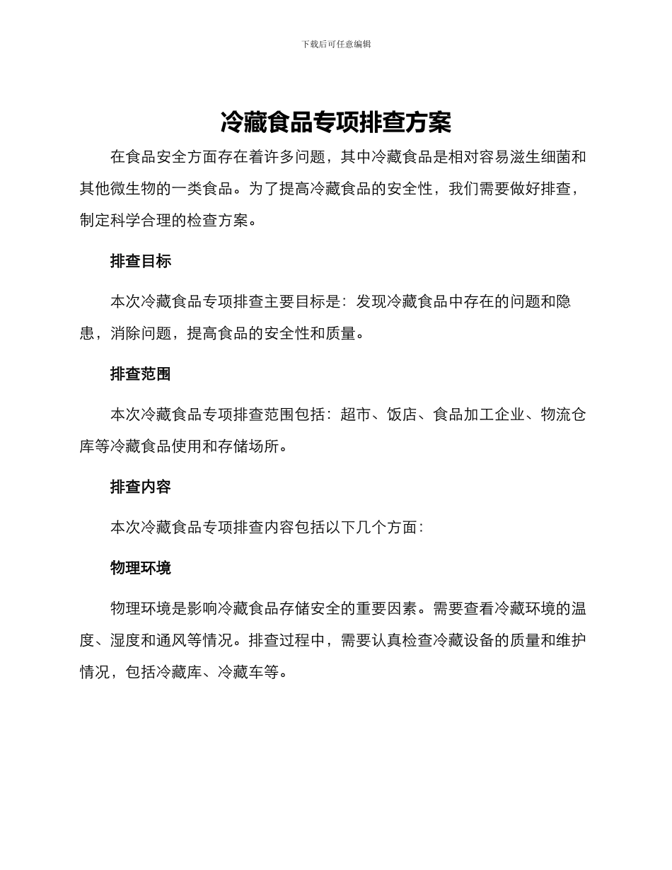 冷藏食品专项排查方案_第1页
