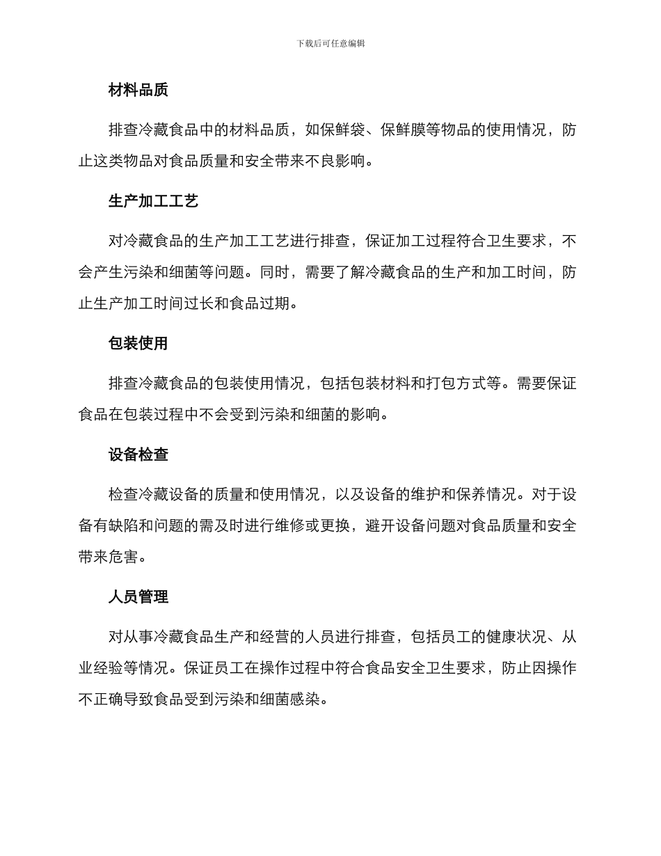 冷藏食品专项排查方案_第2页