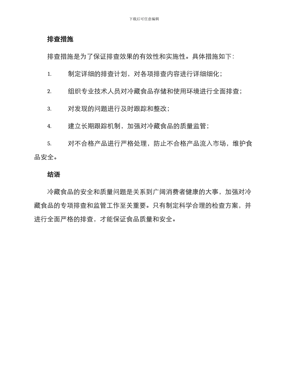 冷藏食品专项排查方案_第3页