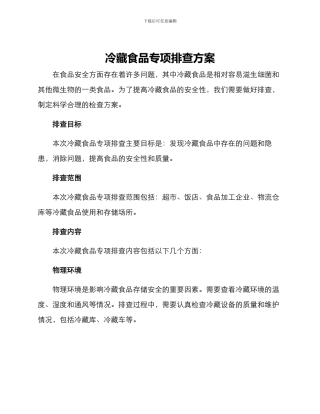 冷藏食品专项排查方案