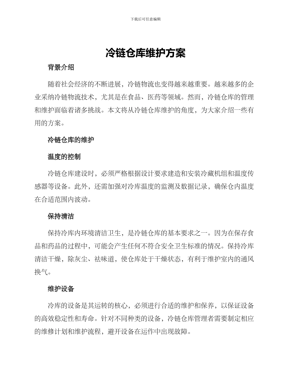 冷链仓库维护方案_第1页