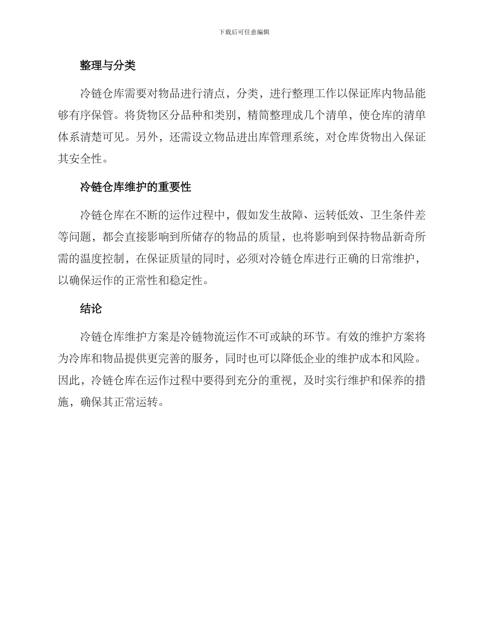 冷链仓库维护方案_第2页