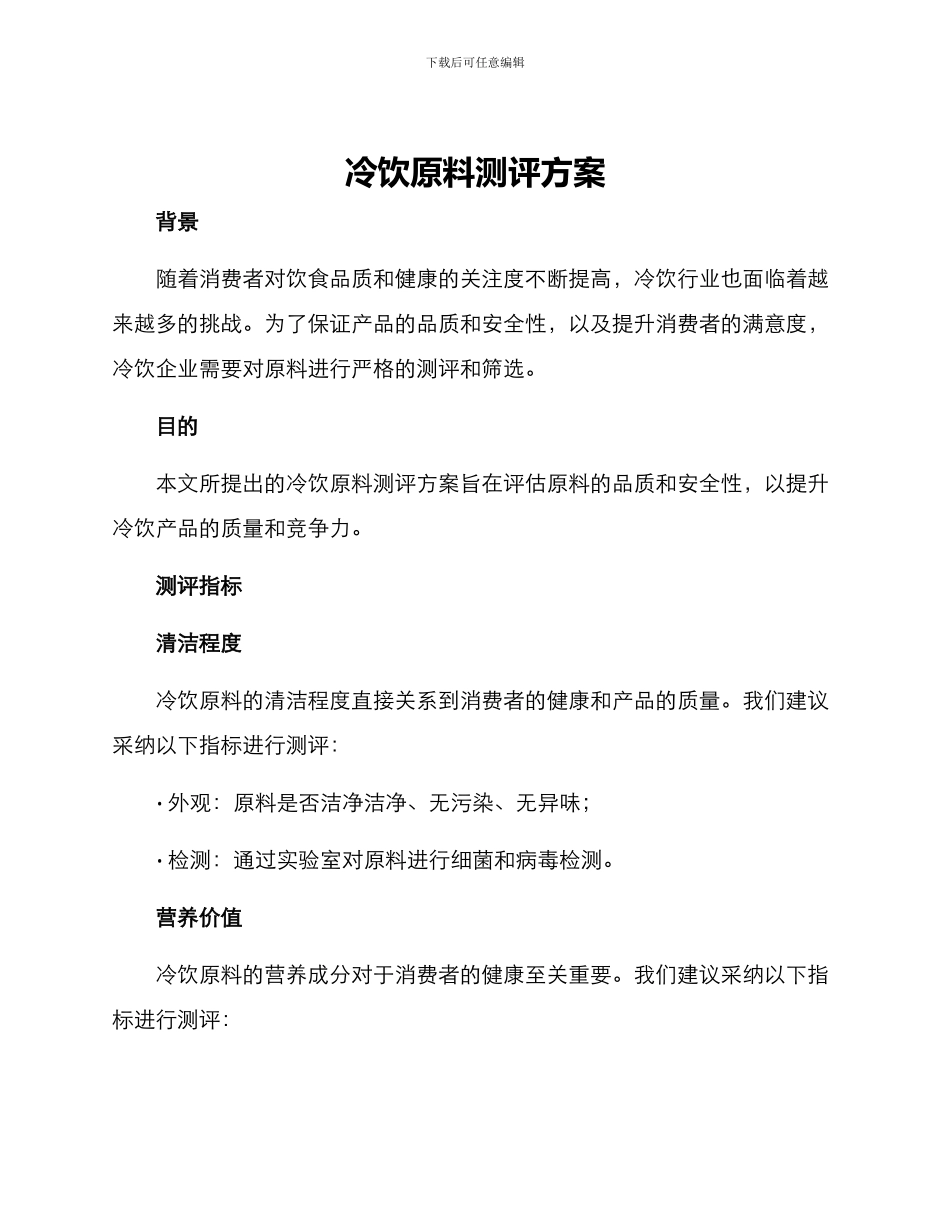 冷饮原料测评方案_第1页