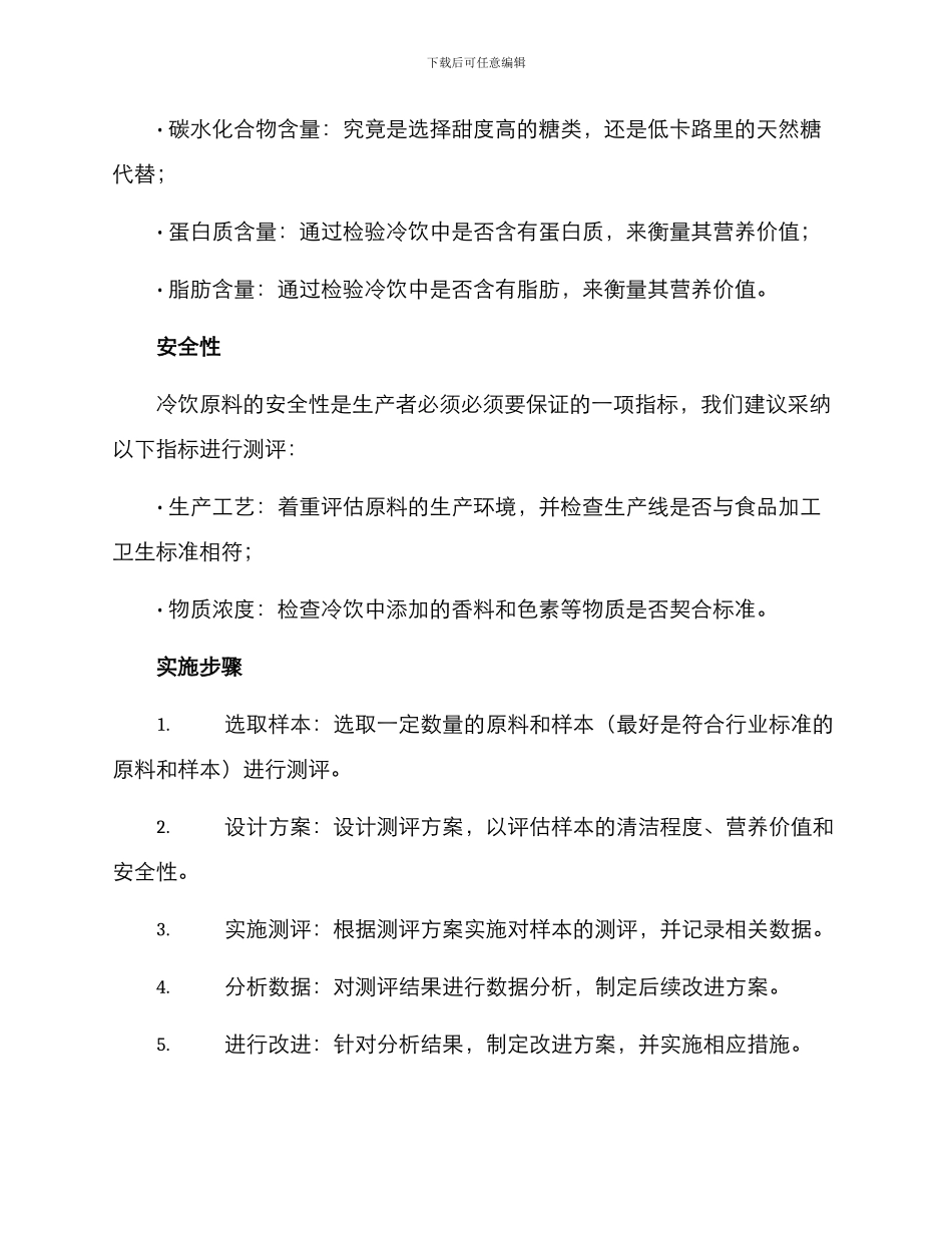 冷饮原料测评方案_第2页