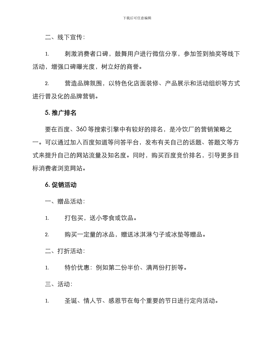冷饮厂营销方案_第2页