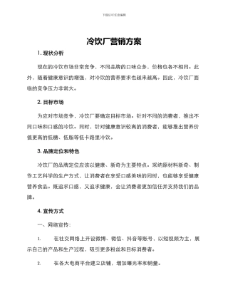 冷饮厂营销方案