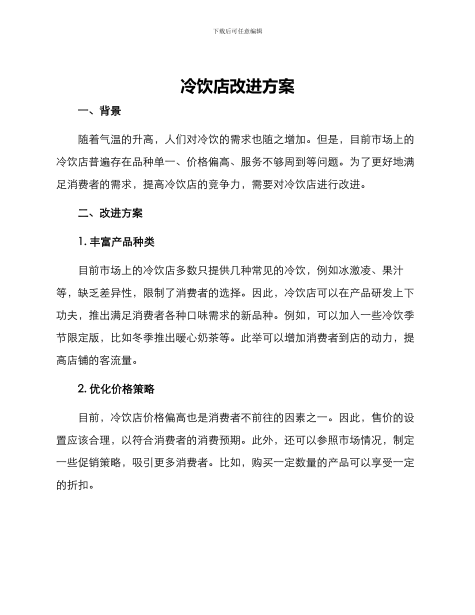 冷饮店改进方案_第1页