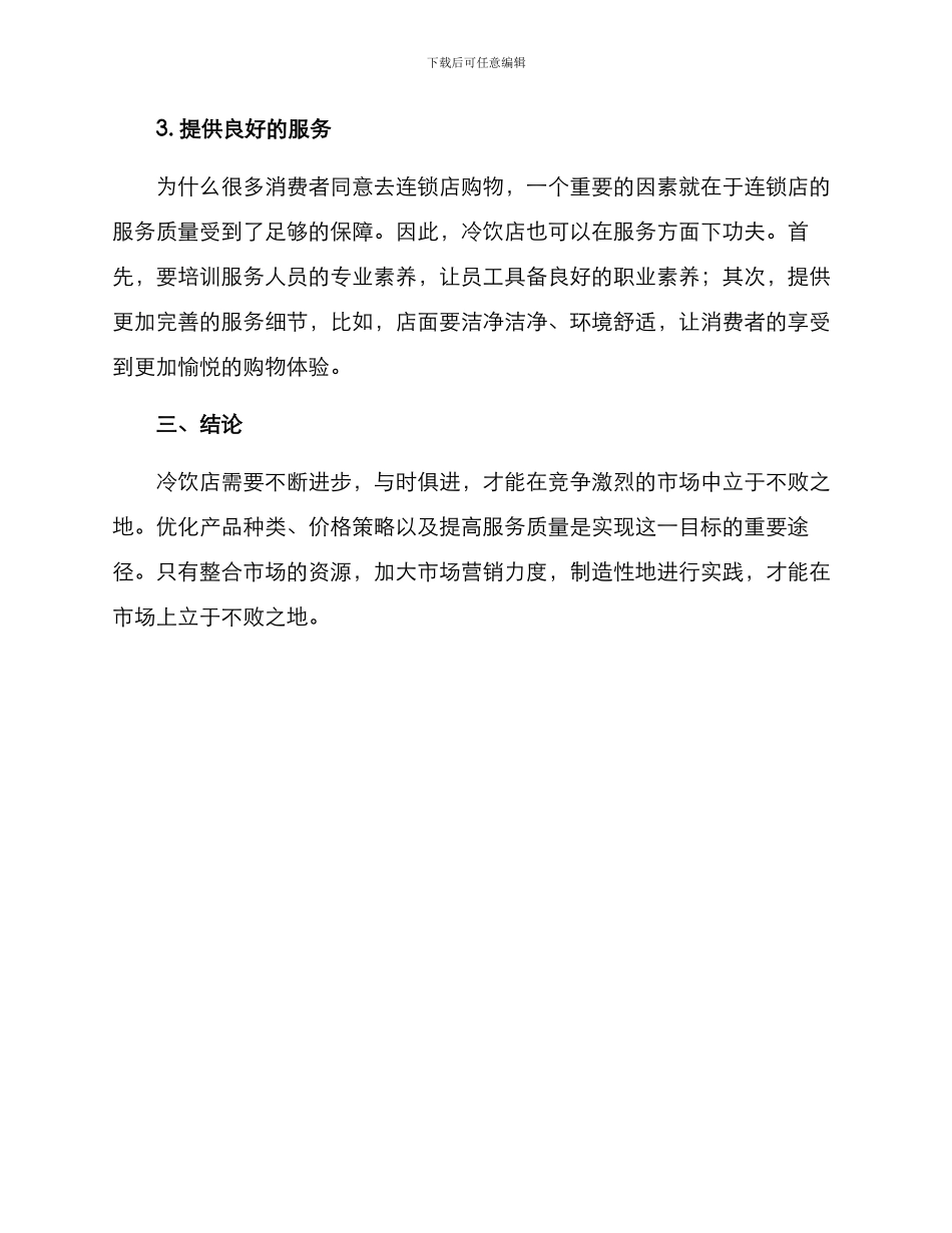 冷饮店改进方案_第2页