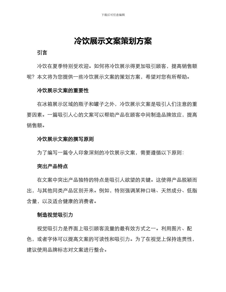 冷饮展示文案策划方案_第1页