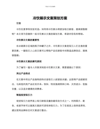 冷饮展示文案策划方案