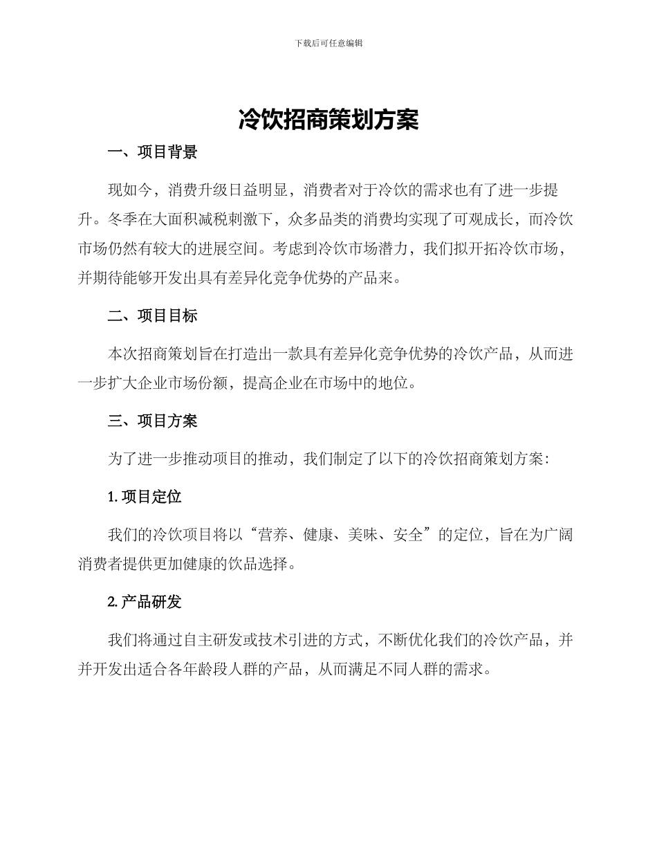 冷饮招商策划方案_第1页