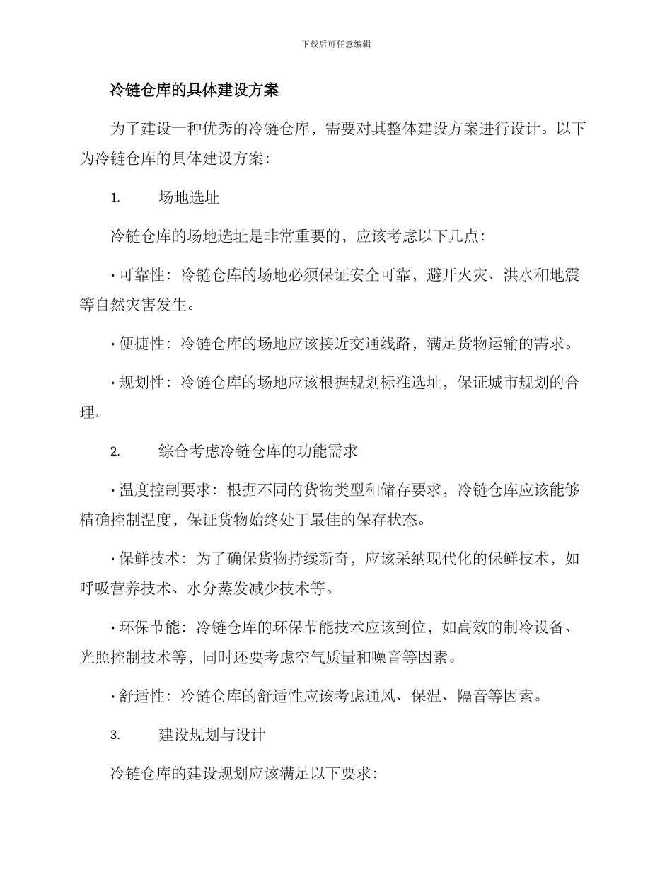 冷链仓库建设方案_第2页