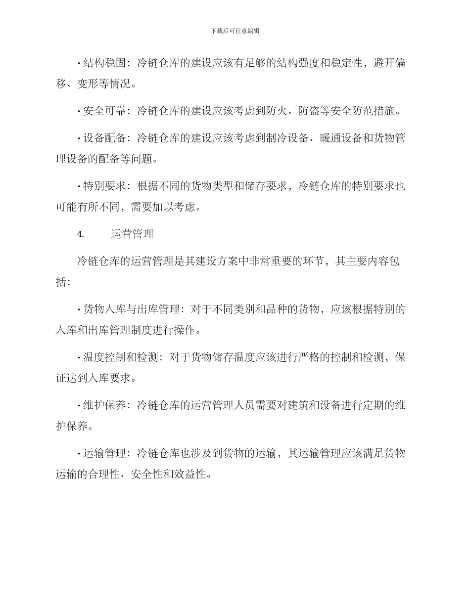 冷链仓库建设方案_第3页