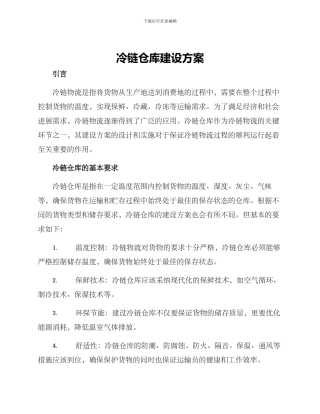 冷链仓库建设方案