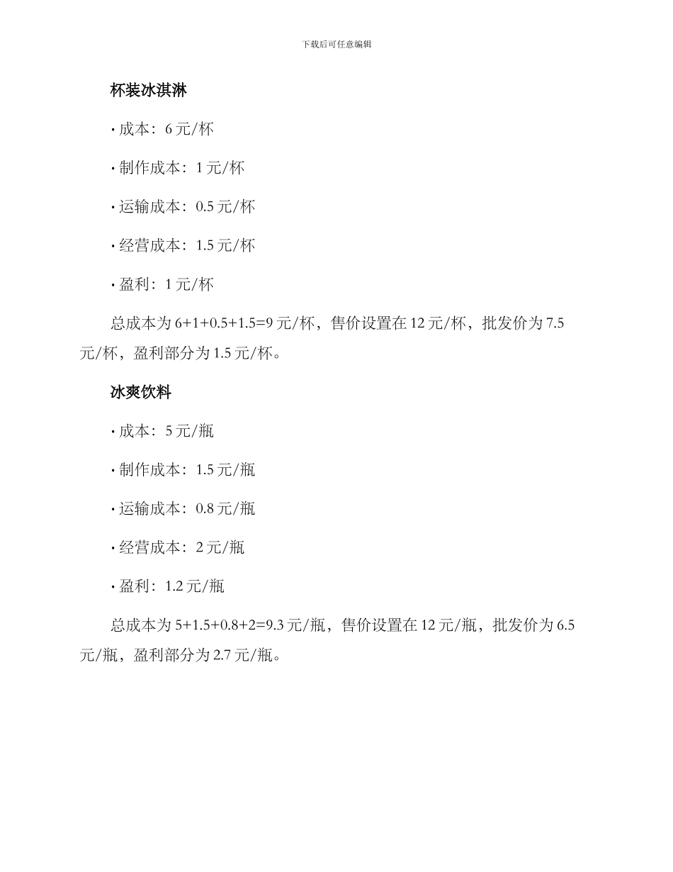 冷饮批发定价方案_第2页