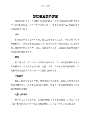 冷饮批发定价方案