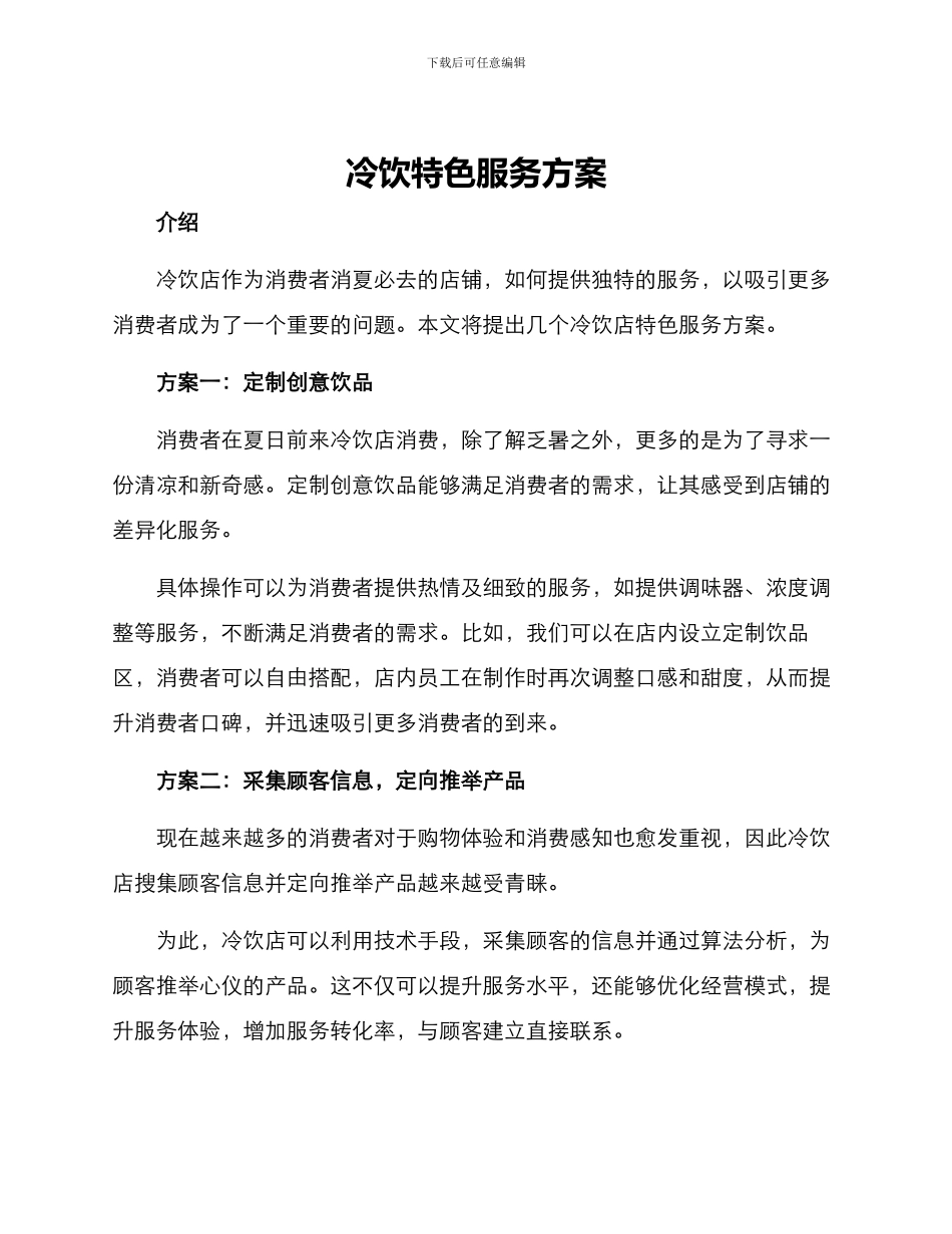 冷饮特色服务方案_第1页