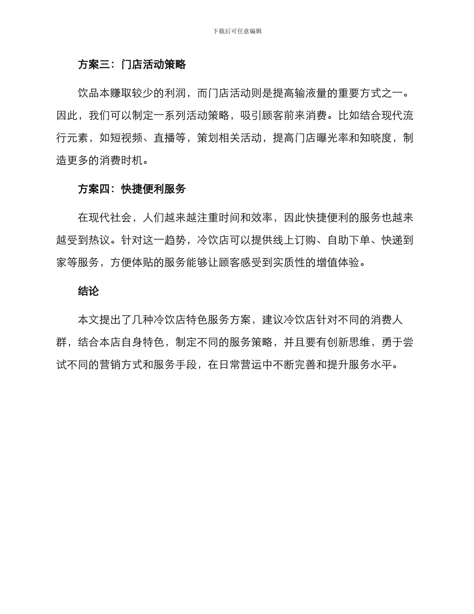 冷饮特色服务方案_第2页