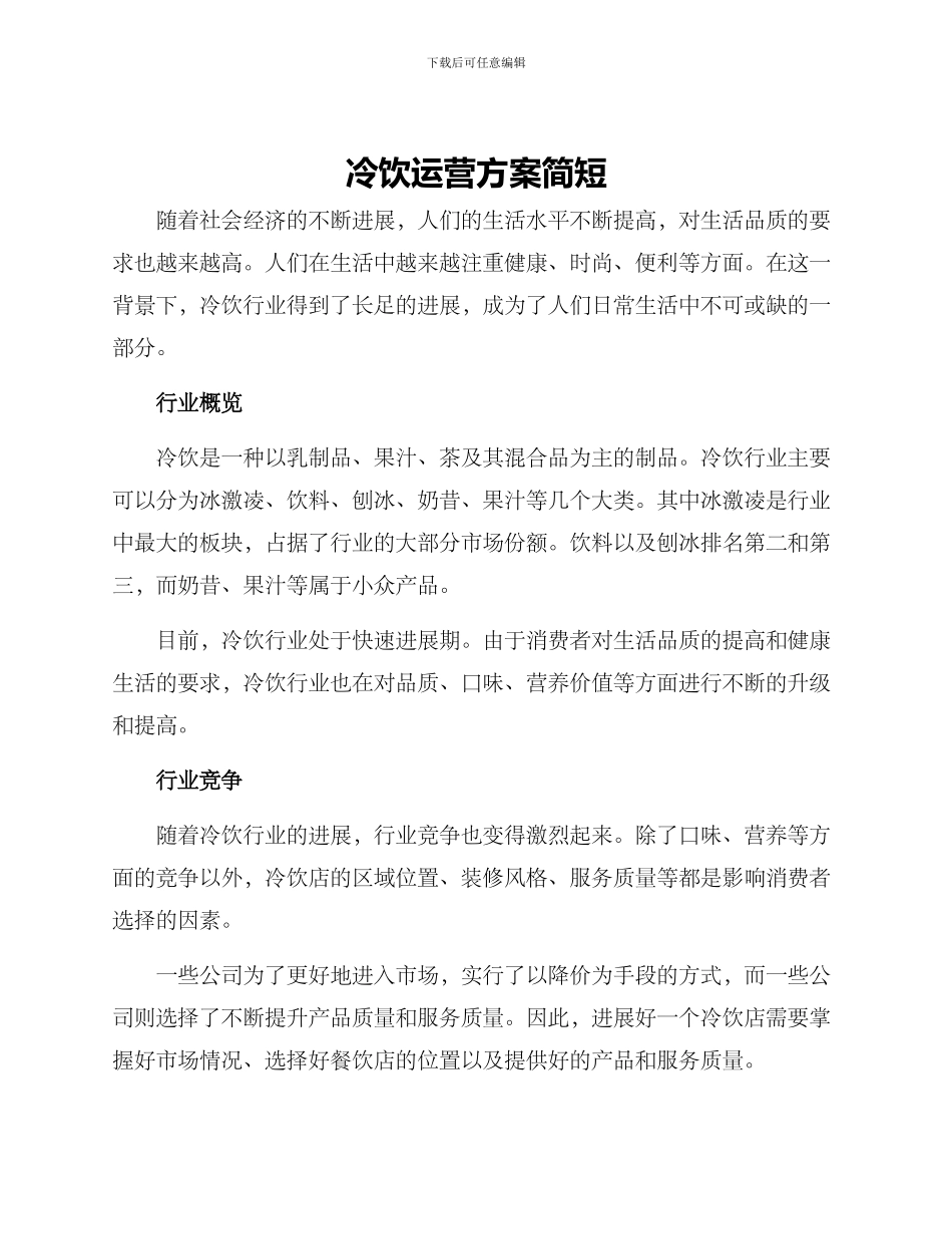 冷饮运营方案简短_第1页