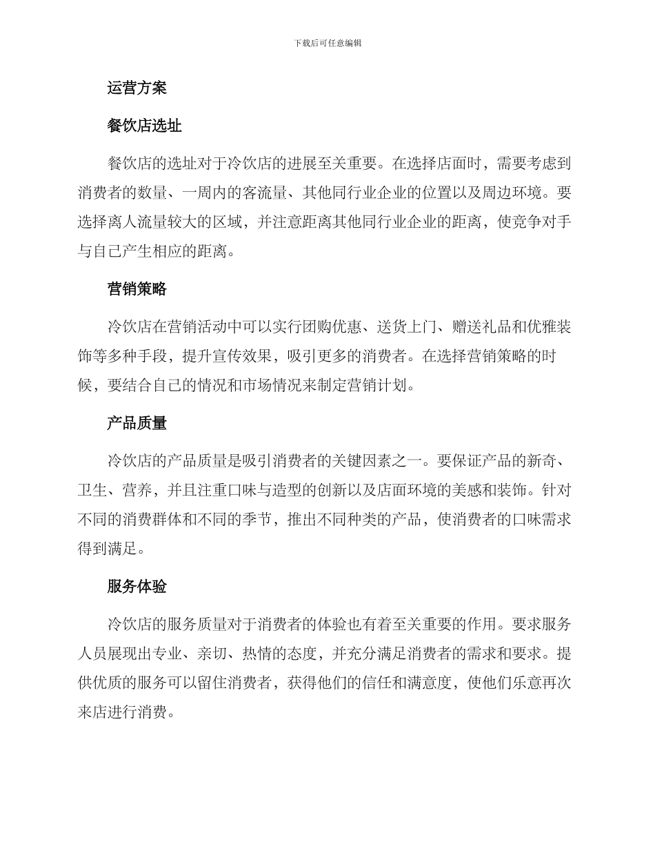 冷饮运营方案简短_第2页