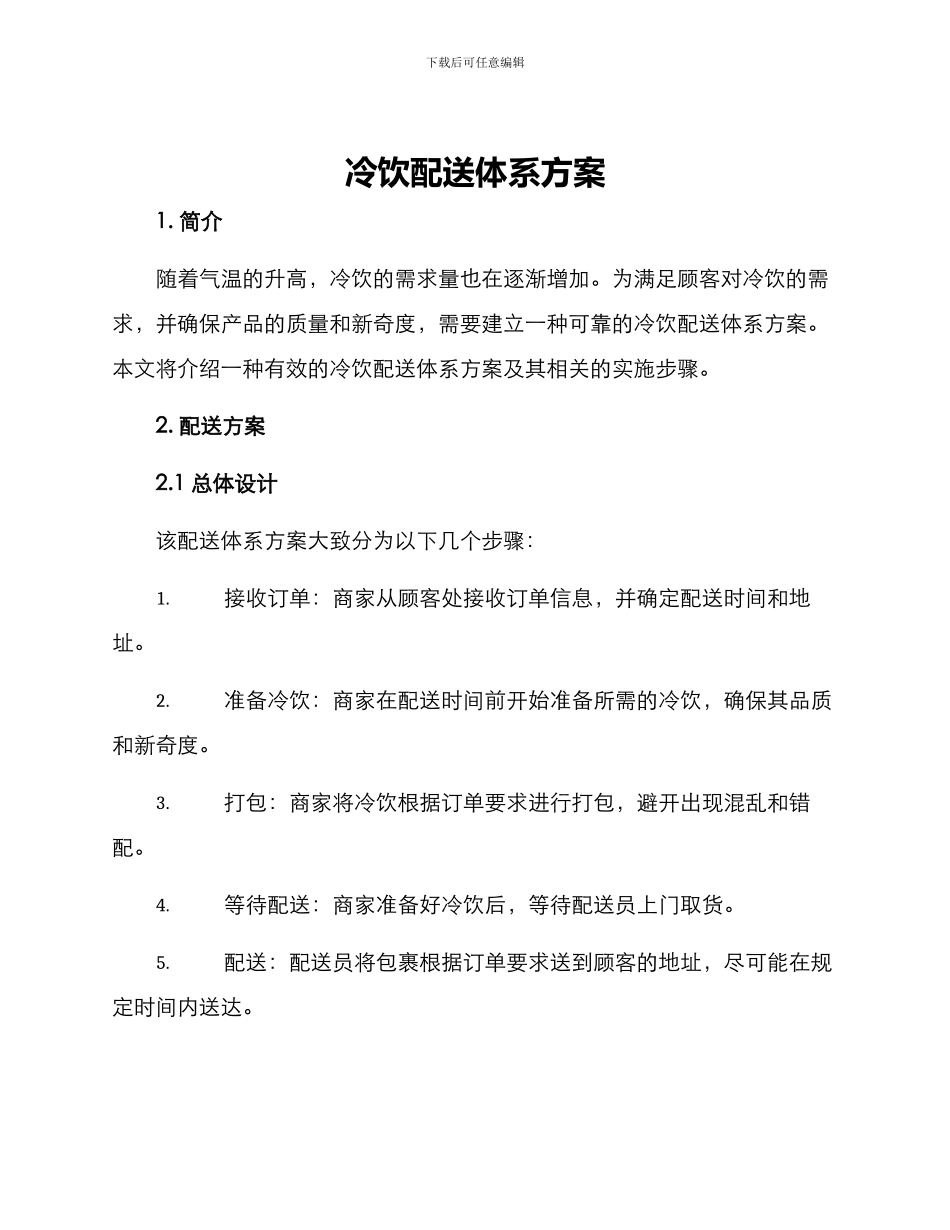 冷饮配送体系方案_第1页