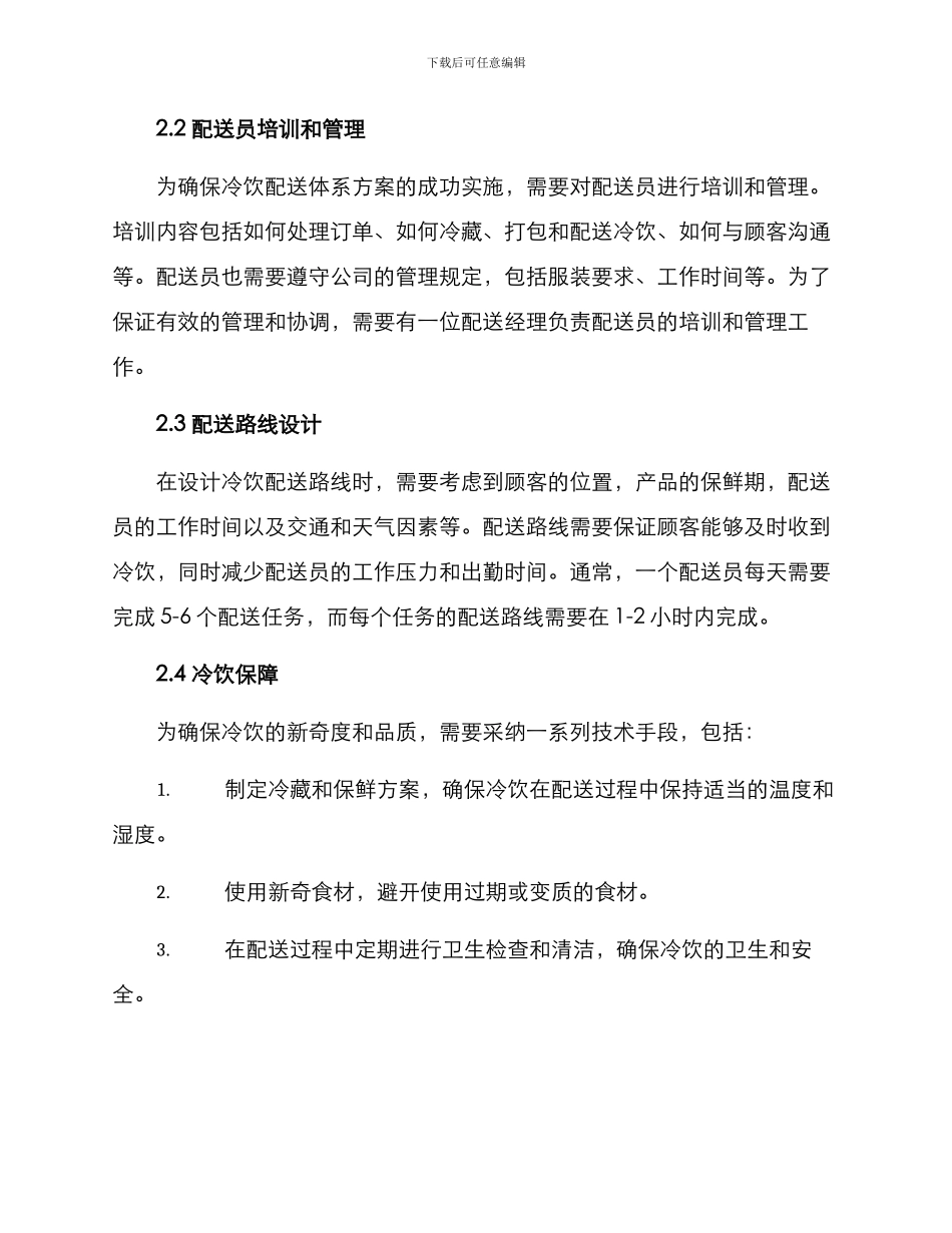冷饮配送体系方案_第2页