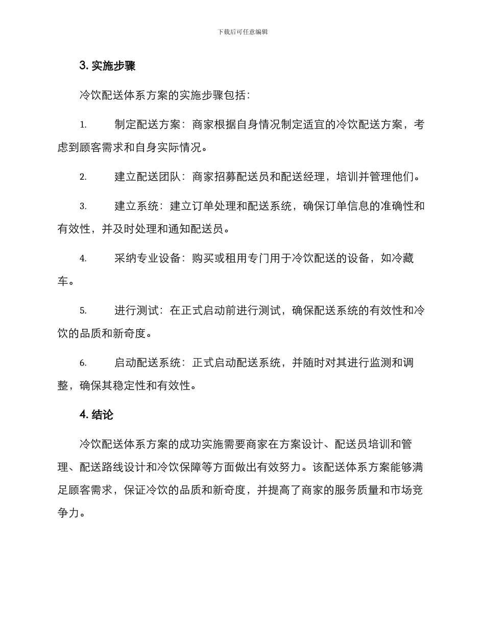 冷饮配送体系方案_第3页