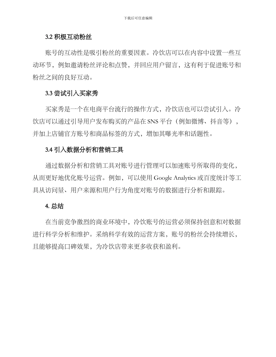 冷饮账号运营方案_第2页