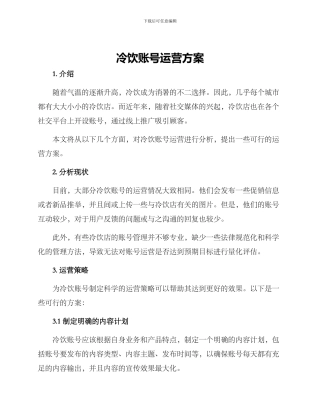 冷饮账号运营方案