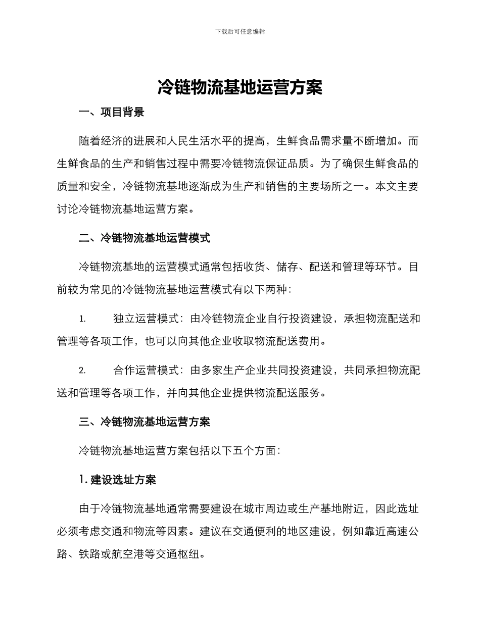 冷链物流基地运营方案_第1页