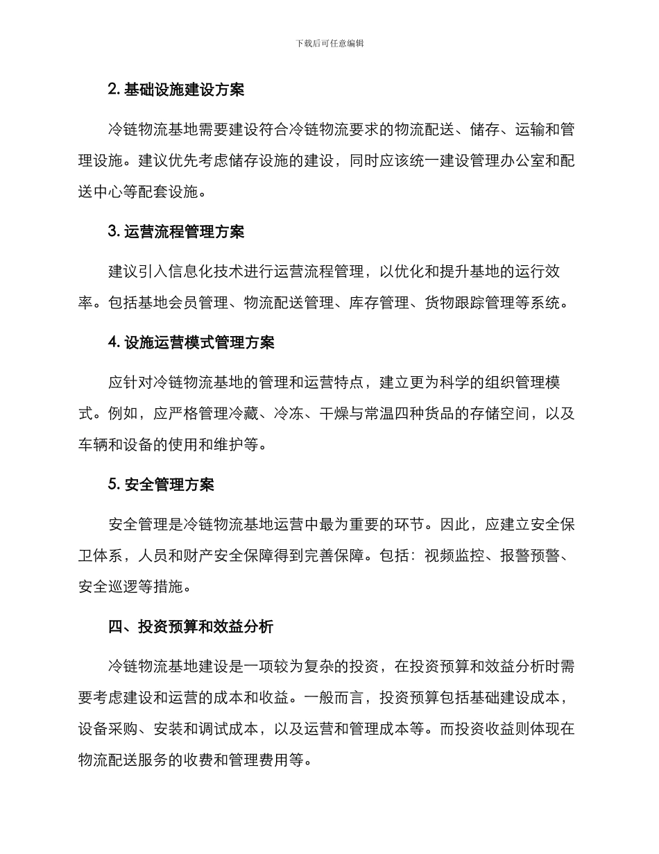 冷链物流基地运营方案_第2页