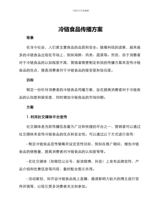 冷链食品传播方案