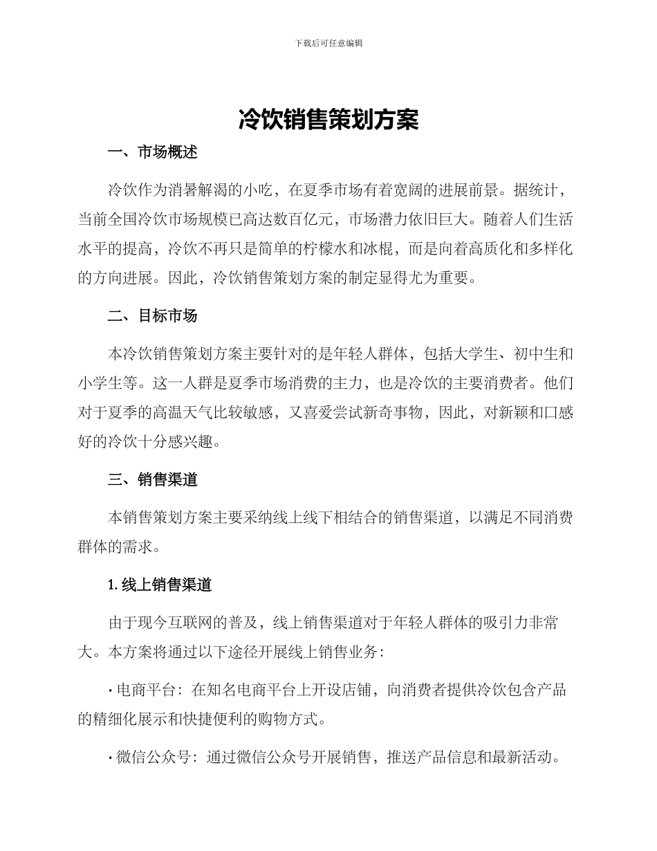冷饮销售策划方案_第1页