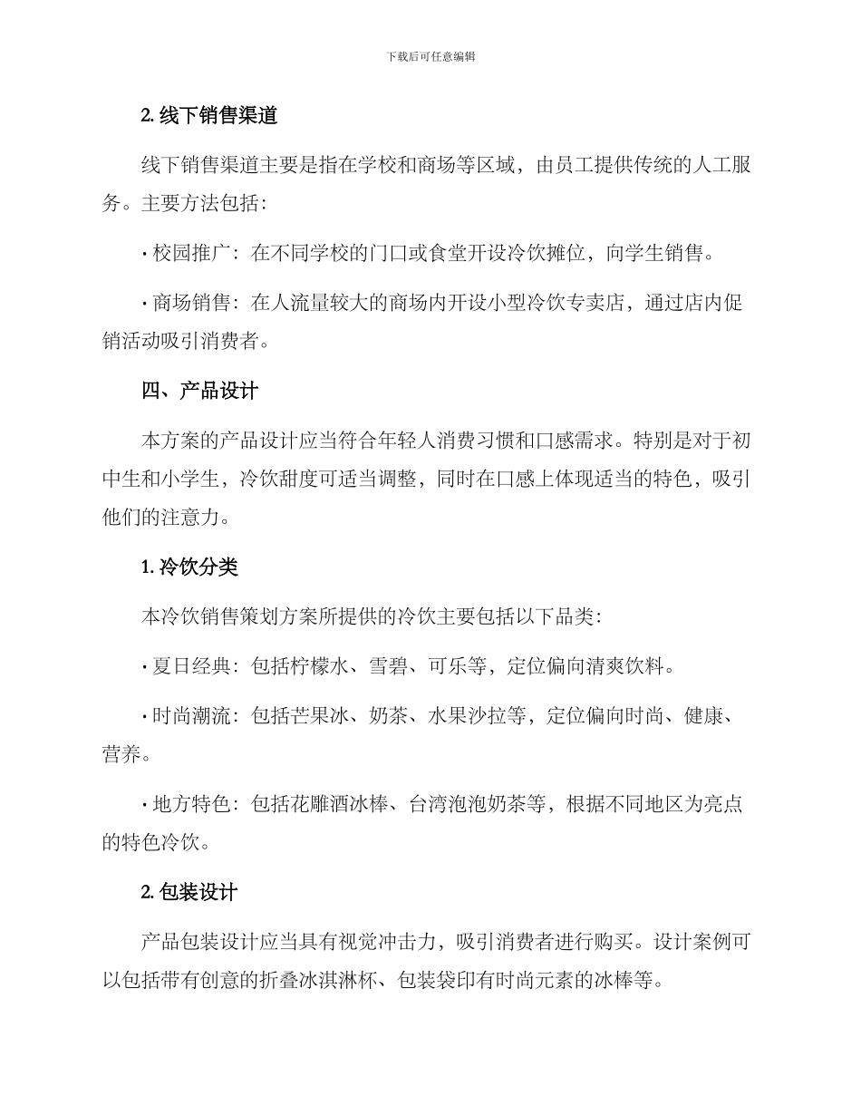 冷饮销售策划方案_第2页