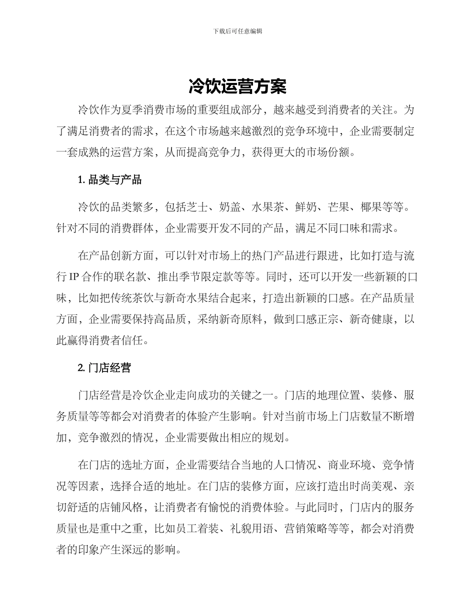 冷饮运营方案_第1页