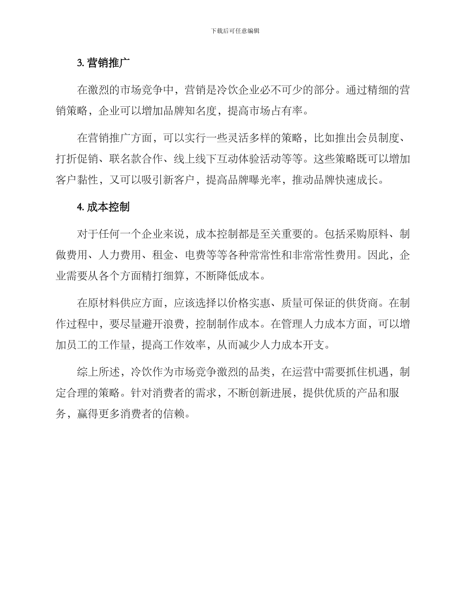 冷饮运营方案_第2页