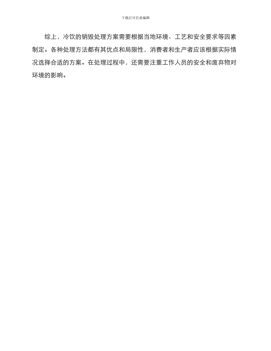 冷饮销毁处理方案_第3页