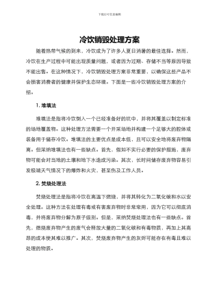 冷饮销毁处理方案