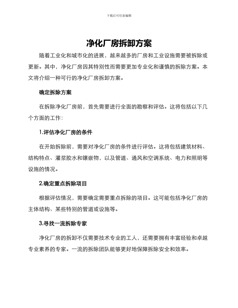 净化厂房拆卸方案_第1页