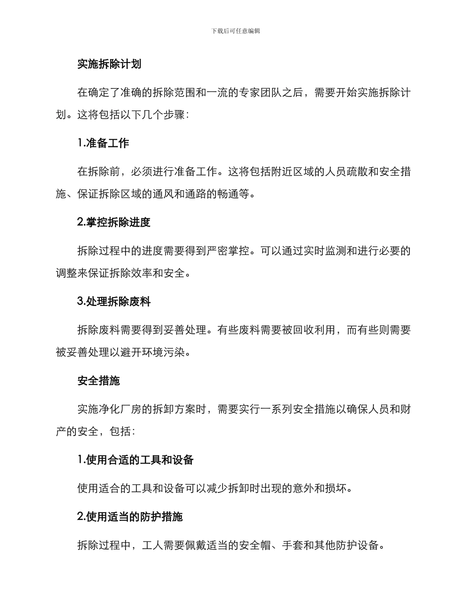 净化厂房拆卸方案_第2页