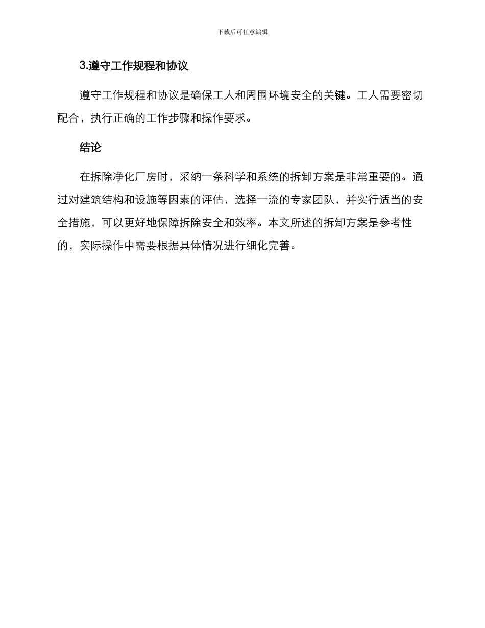 净化厂房拆卸方案_第3页
