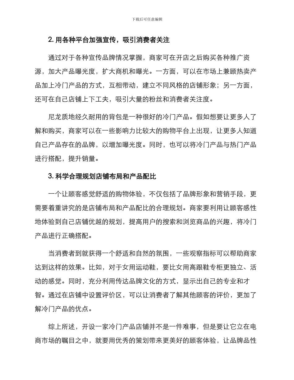 冷门产品开店方案_第2页